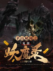 僵尸茅山诡医 僵尸茅山诡医