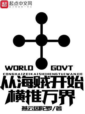 从海贼开始无敌 从海贼开始无敌