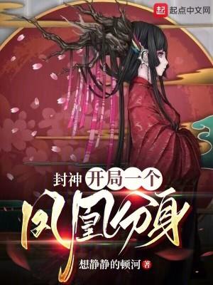 封神开局就上封神