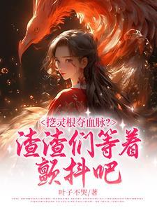 灵根到底是什么 灵根到底是什么