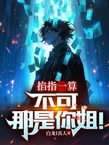 掐指一算是什么意思 掐指一算是什么意思
