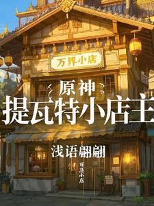 原神提瓦特小助手 原神提瓦特小助手