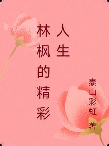 林枫是哪本的主角 林枫是哪本的主角