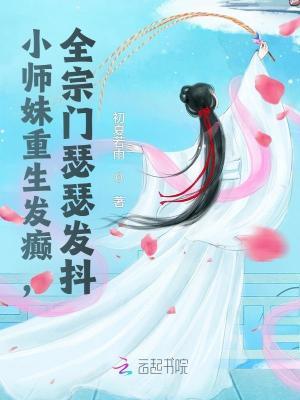 小师妹修仙 小师妹修仙