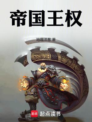 帝国王权女主 帝国王权女主