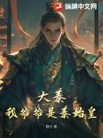 大秦帝国之我是秦始皇他爹 大秦帝国之我是秦始皇他爹