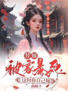 这回你自己嫁 作者画颐 这回你自己嫁 作者画颐