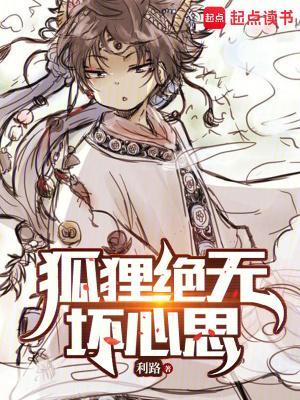 狐狸绝无坏心思免费阅读 狐狸绝无坏心思免费阅读
