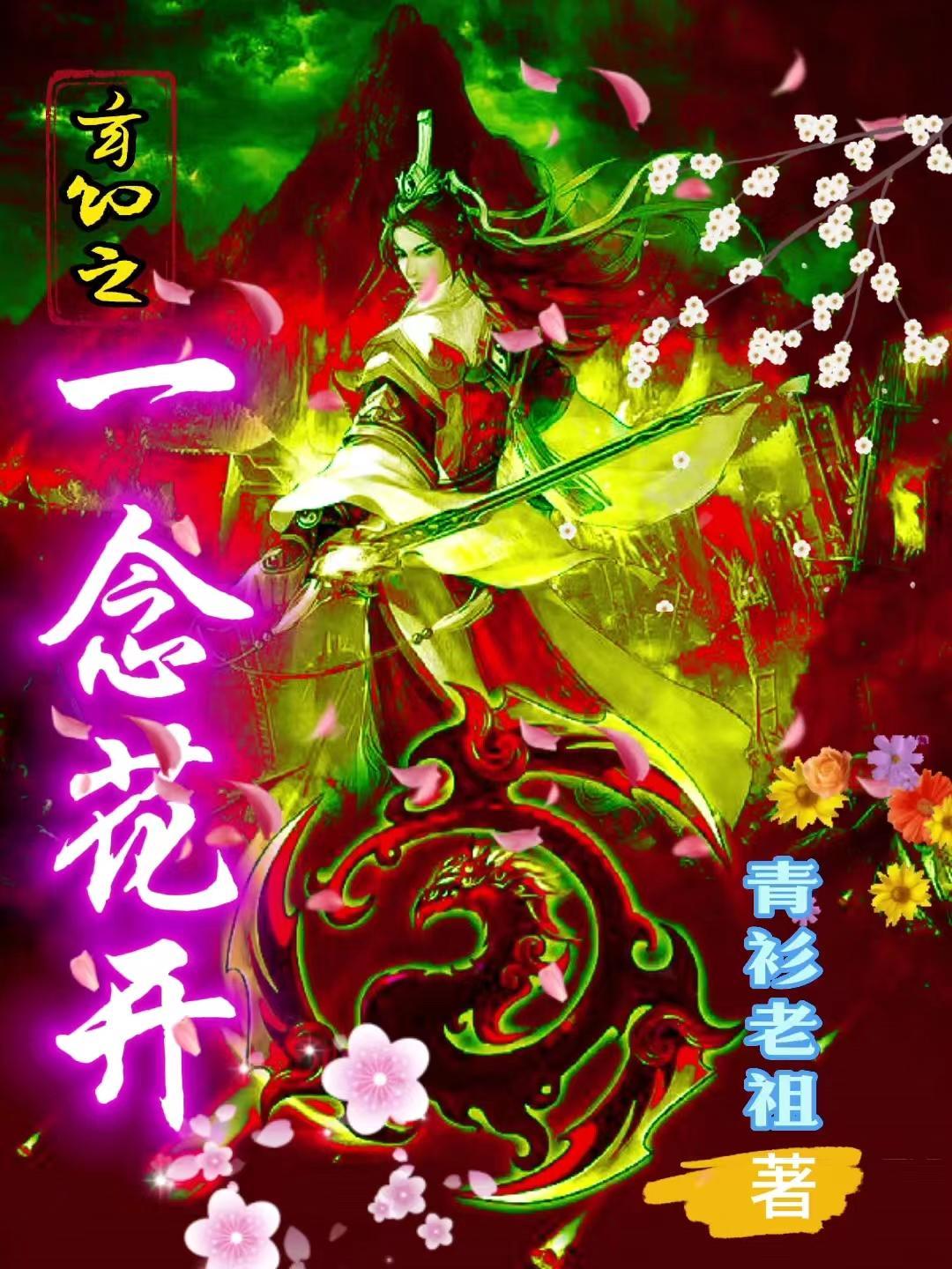 玄幻开局一念成帝 玄幻开局一念成帝