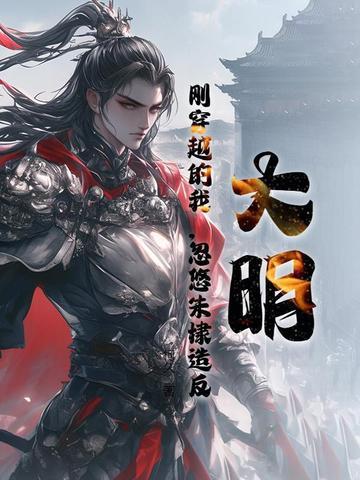 主角跟着朱棣起兵 主角跟着朱棣起兵