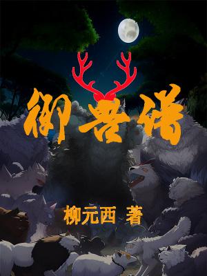 御兽谱怎么突然火了 御兽谱怎么突然火了