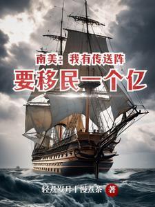 南美我有传送阵要移民一个亿 轻煮岁月丨慢煮茶 南美我有传送阵要移民一个亿 轻煮岁月丨慢煮茶