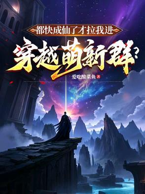 都快成仙了你说让我当太子 都快成仙了你说让我当太子