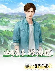 山村l小神医 山村l小神医