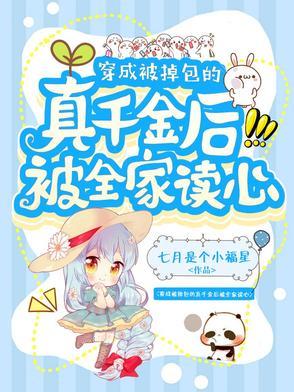 穿成被掉包的真千金后被全家读心龙崽崽 穿成被掉包的真千金后被全家读心龙崽崽