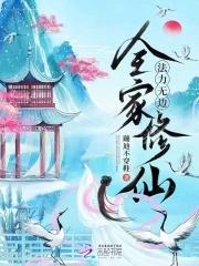 全家修仙 全家修仙
