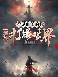 看见血条的我选择打爆世界TXT 看见血条的我选择打爆世界TXT