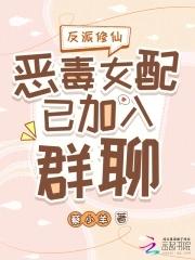 反派女配修仙日常 反派女配修仙日常