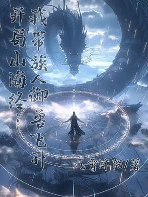 山海经开局一条龙 山海经开局一条龙