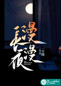 漫漫长夜b站 漫漫长夜b站