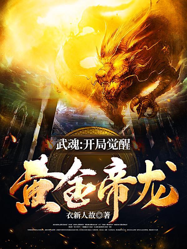 主角武魂是黄金圣龙 主角武魂是黄金圣龙