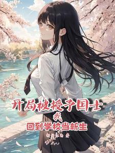 开局被授予国士回到学校当新生 第527章 开局被授予国士回到学校当新生 第527章