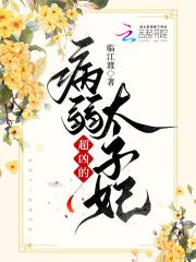 病娇太子 病娇太子