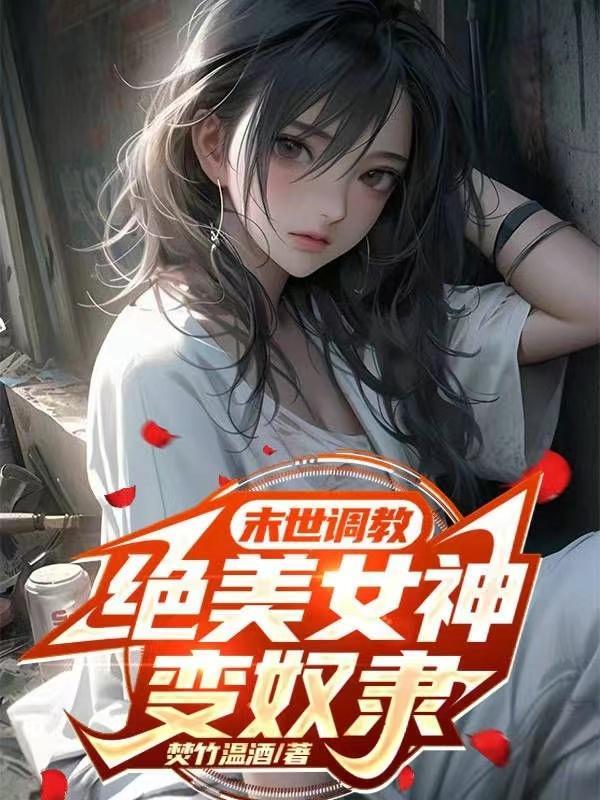 绝美女神变奴隶 列表 绝美女神变奴隶 列表