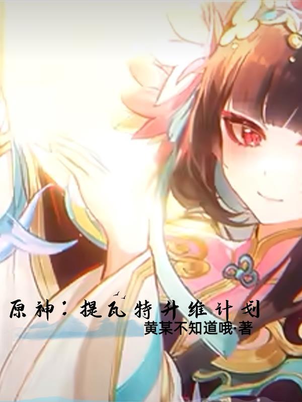 原神提瓦特篇主线章节预告pv涉及几个地区 原神提瓦特篇主线章节预告pv涉及几个地区