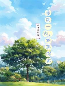 重来一次mv 重来一次mv