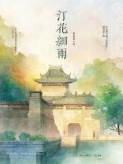汀花细雨暗示什么 汀花细雨暗示什么
