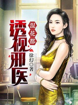 透视邪医混花都主角 透视邪医混花都主角