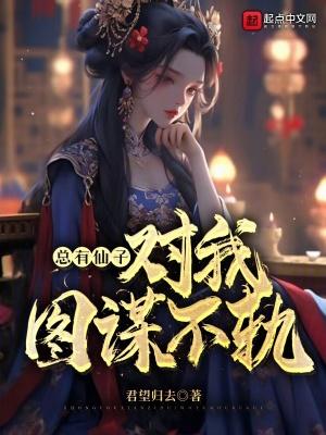 总有仙子对我图谋不轨tⅹt 总有仙子对我图谋不轨tⅹt