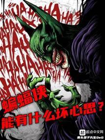 蝙蝠侠是不是很弱 蝙蝠侠是不是很弱