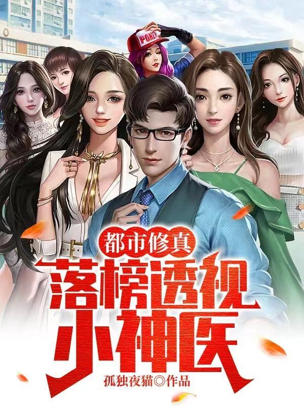 都市透视小神医境界划分 都市透视小神医境界划分