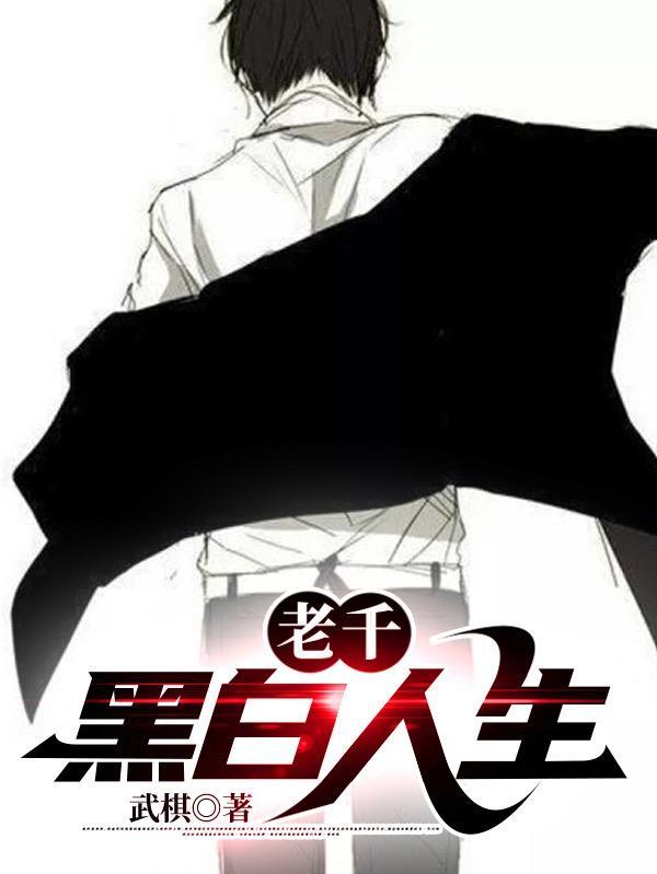 老千黑白人生百科 老千黑白人生百科