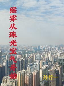 综穿之有空间 综穿之有空间