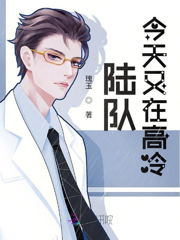 陆队今天又在高冷免费阅读 陆队今天又在高冷免费阅读