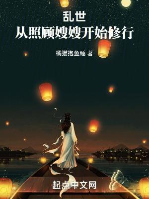 乱世从照顾嫂嫂开始修行女主 乱世从照顾嫂嫂开始修行女主