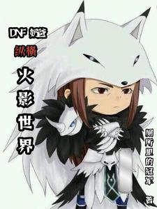 dnf奶爸纵横火影世界怎么样 dnf奶爸纵横火影世界怎么样