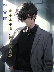 四合院易小豪 四合院易小豪