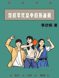 穿成年代文中小‘霉’星 穿成年代文中小‘霉’星