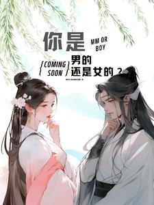你是男的还是女的?用英语怎么说? 你是男的还是女的?用英语怎么说?
