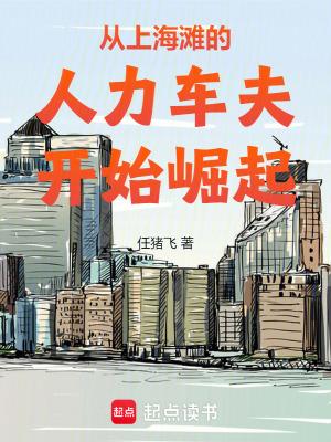 从上海滩的人力车夫开始崛起笔趣阁 从上海滩的人力车夫开始崛起笔趣阁
