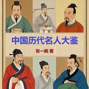 中国历代伟人排行榜 中国历代伟人排行榜