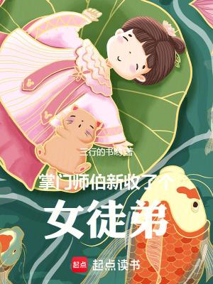 掌门师伯新收了个女徒弟女主 掌门师伯新收了个女徒弟女主