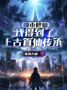 都市修真到神界 都市修真到神界