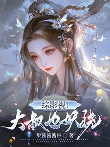 我被小三掰弯了原版 我被小三掰弯了原版