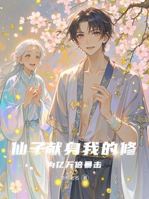 仙子的修行全章 仙子的修行全章