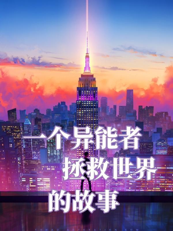 异能者的救赎 异能者的救赎
